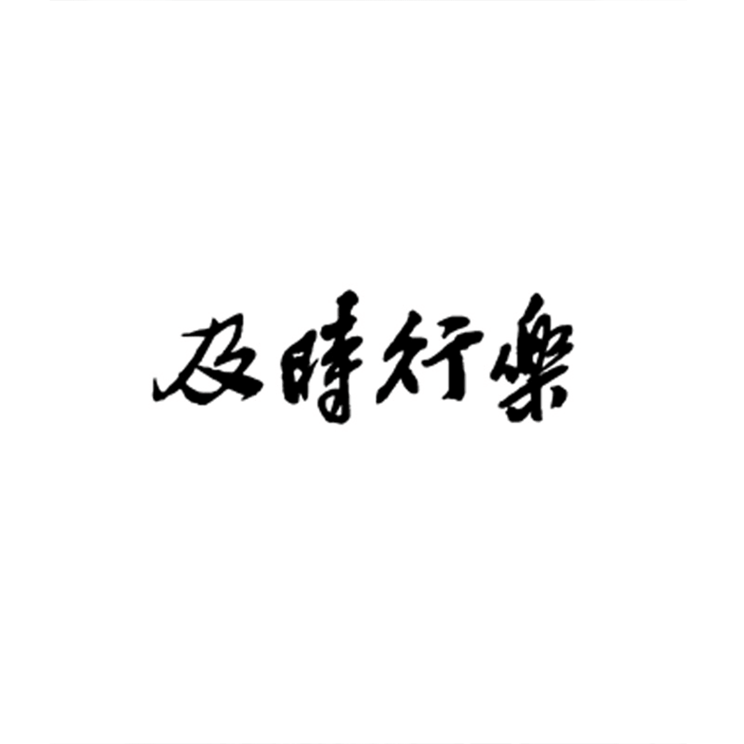 Chinese Characters  Carpe Diem Semi-Permanent Tattoo - StiCool